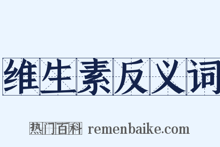 维生素反义词是什么意思的图片
